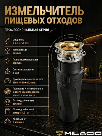 Измельчитель отходов MILACIO 750 (5550750.GD), золото Измельчитель отходов MILACIO 750 (5550750.GD), золото