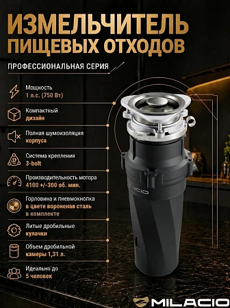 Измельчитель отходов MILACIO 750 (5550750.GM), сталь вороненая Измельчитель отходов MILACIO 750 (5550750.GM), сталь вороненая