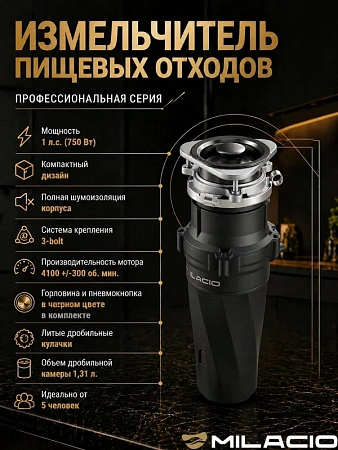Измельчитель отходов MILACIO 750 (5550750.TB), черный матовый Измельчитель отходов MILACIO 750 (5550750.TB), черный матовый