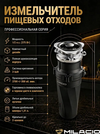 Измельчитель отходов MILACIO 380 (5550380.TB), черный матовый Измельчитель отходов MILACIO 380 (5550380.TB), черный матовый