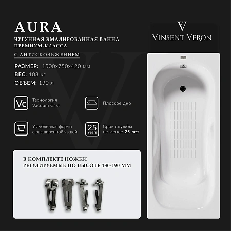 Ванна чугунная Vinsent Veron Aura 150x75x42 VAU1507542-AS с антискользящим покрытием Ванна чугунная Vinsent Veron Aura 150x75x42 VAU1507542-AS с антискользящим покрытием