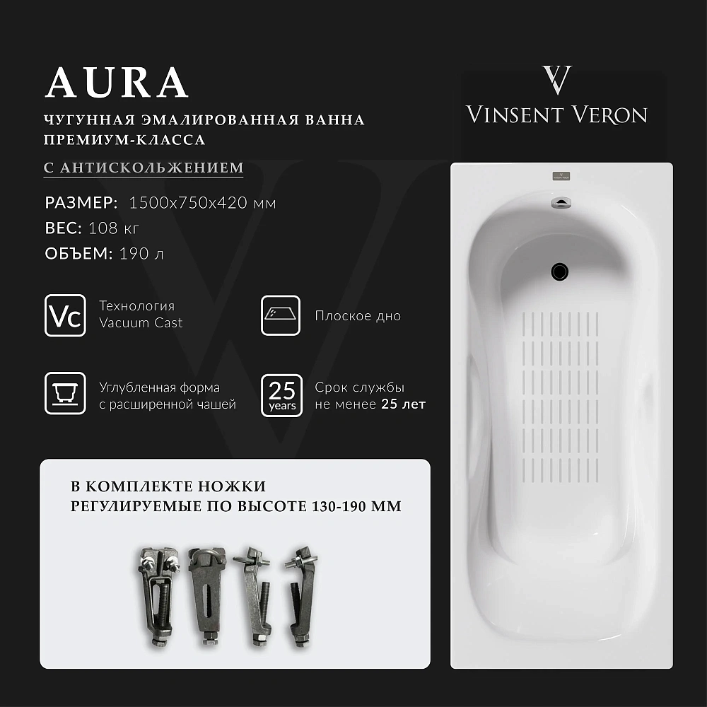 Ванна чугунная Vinsent Veron Aura 150x75x42 VAU1507542-AS с антискользящим покрытием — Изображение 2