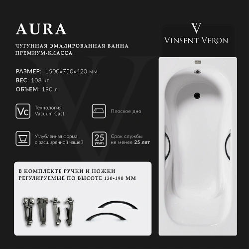 Ванна чугунная Vinsent Veron Aura 150x75x42 VAU1507542H/VH0015BL с черными матовыми ручками Ванна чугунная Vinsent Veron Aura 150x75x42 VAU1507542H/VH0015BL с черными матовыми ручками