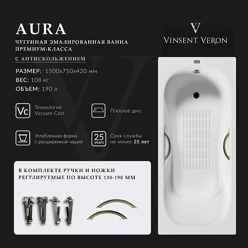 Ванна чугунная Vinsent Veron Aura 150x75x42 VAU1507542H/VH0015BR-AS с бронзовыми ручками и антискользящим покрытием Ванна чугунная Vinsent Veron Aura 150x75x42 VAU1507542H/VH0015BR-AS с бронзовыми ручками и антискользящим покрытием