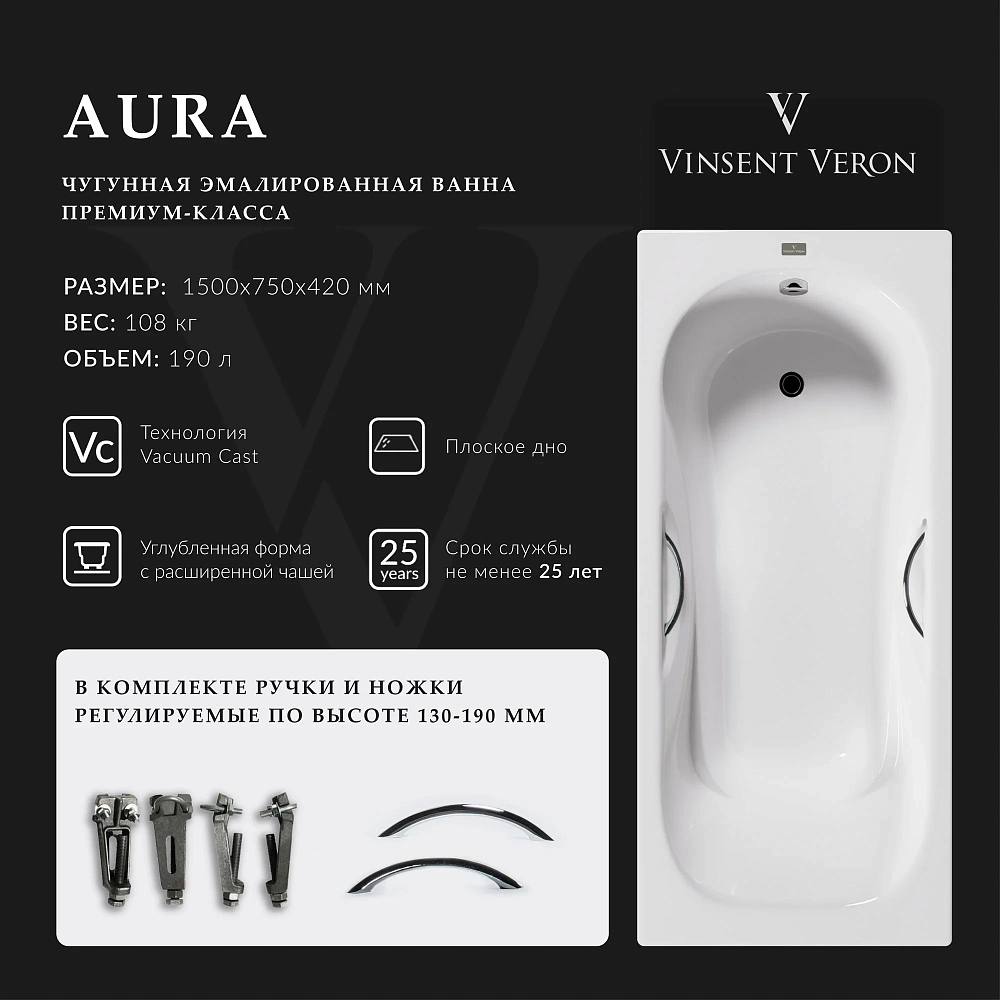 Ванна чугунная Vinsent Veron Aura 150x75x42 VAU1507542H/VH0015CH с хромированными ручками — Изображение 2