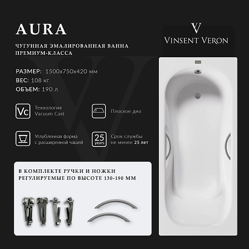 Ванна чугунная Vinsent Veron Aura 150x75x42 VAU1507542H/VH0015GM с ручками оружейная сталь Ванна чугунная Vinsent Veron Aura 150x75x42 VAU1507542H/VH0015GM с ручками оружейная сталь