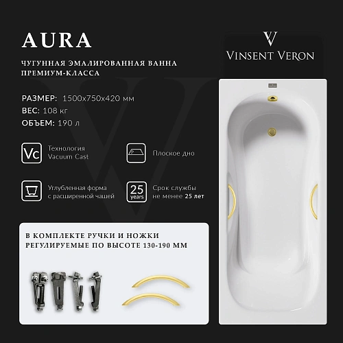 Ванна чугунная Vinsent Veron Aura 150x75x42 VAU1507542H/VH0015MGD с ручками матовое золото Ванна чугунная Vinsent Veron Aura 150x75x42 VAU1507542H/VH0015MGD с ручками матовое золото