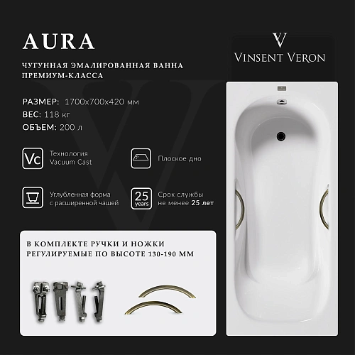 Ванна чугунная Vinsent Veron Aura 170x70x42 VAU1707042H/VH0015BR с бронзовыми ручками Ванна чугунная Vinsent Veron Aura 170x70x42 VAU1707042H/VH0015BR с бронзовыми ручками
