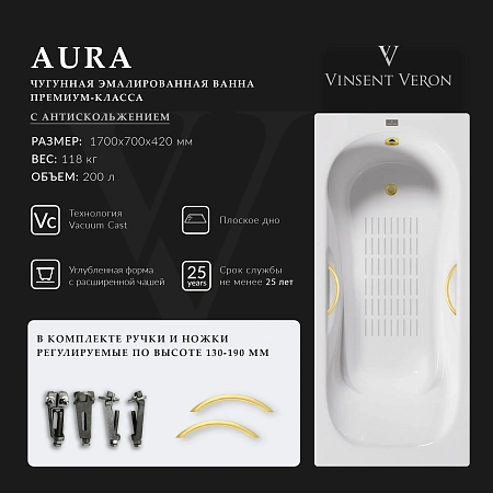Ванна чугунная Vinsent Veron Aura 170x70x42 VAU1707042H/VH0015MGD-AS с ручками матовое золото и антискользящим покрытием Ванна чугунная Vinsent Veron Aura 170x70x42 VAU1707042H/VH0015MGD-AS с ручками матовое золото и антискользящим покрытием