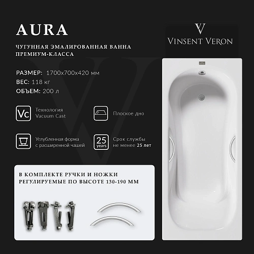 Ванна чугунная Vinsent Veron Aura 170x70x42 VAU1707042H/VH0015NI с ручками цвет никель Ванна чугунная Vinsent Veron Aura 170x70x42 VAU1707042H/VH0015NI с ручками цвет никель