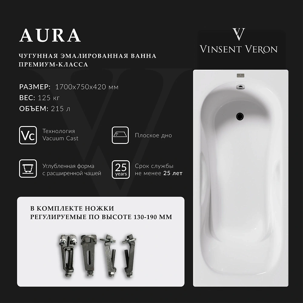 Ванна чугунная Vinsent Veron Aura 170x75x42 VAU1707542 — Изображение 2