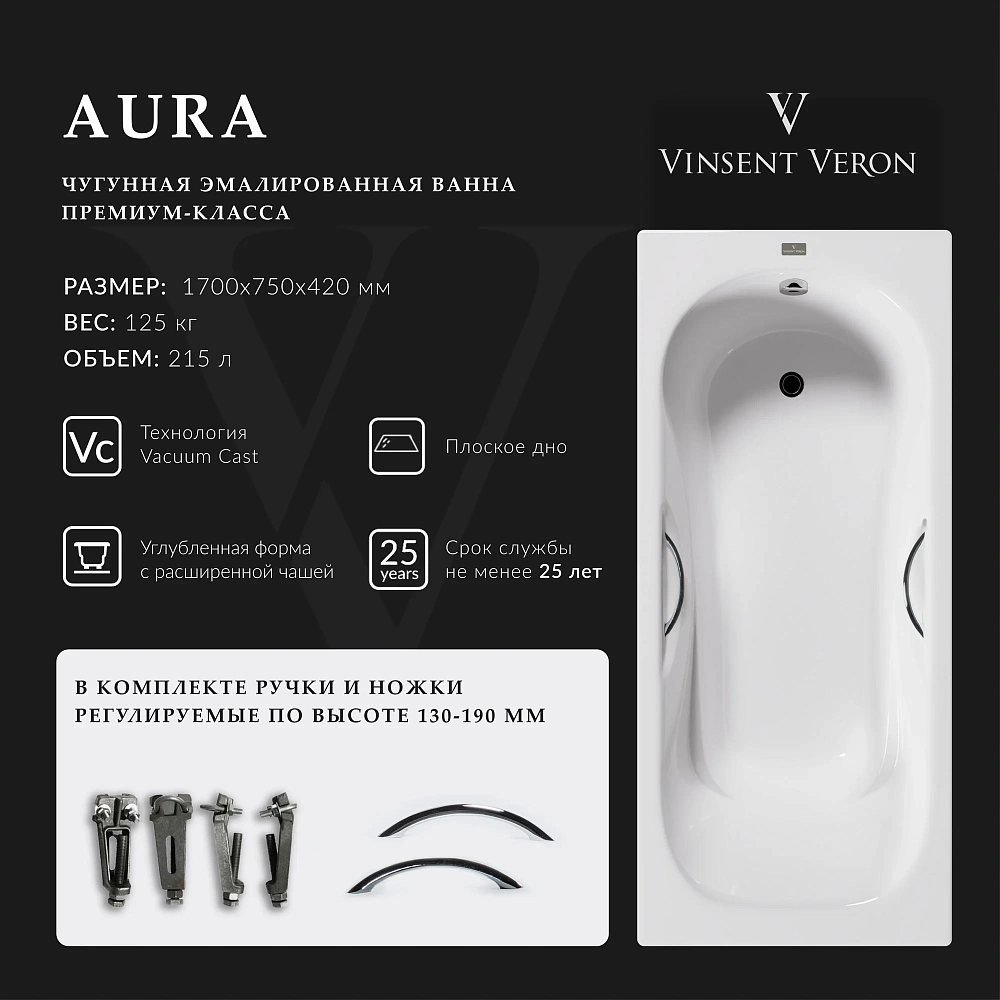 Ванна чугунная Vinsent Veron Aura 170x75x42 VAU1707542H/VH0015CH с хромированными ручками — Изображение 2