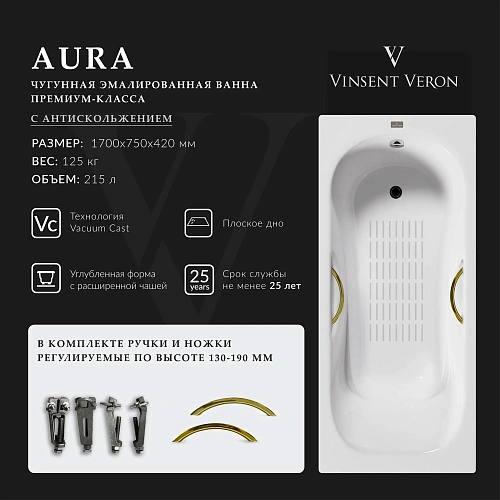 Ванна чугунная Vinsent Veron Aura 170x75x42 VAU1707542H/VH0015GD-AS с золотыми ручками и антискользящим покрытием Ванна чугунная Vinsent Veron Aura 170x75x42 VAU1707542H/VH0015GD-AS с золотыми ручками и антискользящим покрытием