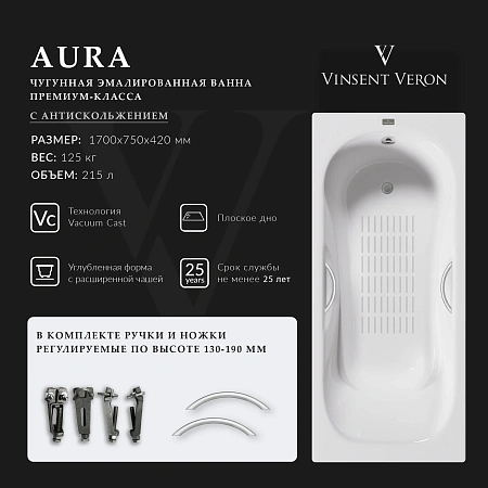 Ванна чугунная Vinsent Veron Aura 170x75x42 VAU1707542H/VH0015NI-AS с ручками цвет никель и антискользящим покрытием Ванна чугунная Vinsent Veron Aura 170x75x42 VAU1707542H/VH0015NI-AS с ручками цвет никель и антискользящим покрытием