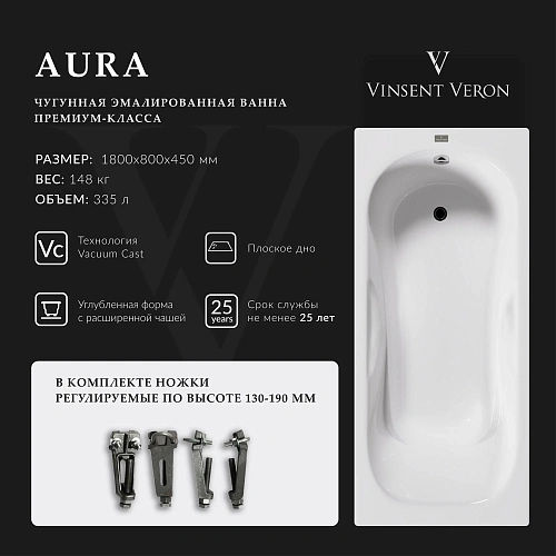 Ванна чугунная Vinsent Veron Aura 180x80x45 VAU1808045 Ванна чугунная Vinsent Veron Aura 180x80x45 VAU1808045