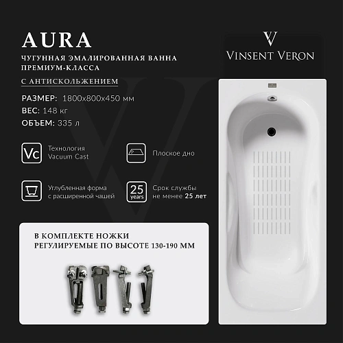Ванна чугунная Vinsent Veron Aura 180x80x45 VAU1808045-AS с антискользящим покрытием Ванна чугунная Vinsent Veron Aura 180x80x45 VAU1808045-AS с антискользящим покрытием