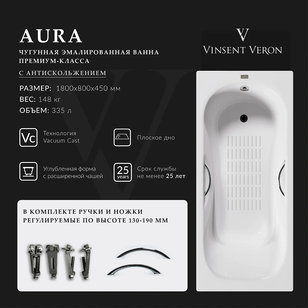 Ванна чугунная Vinsent Veron Aura 180x80x45 VAU1808045H/VH0015CH-AS с хромированными ручками и антискользящим покрытием — Изображение 2