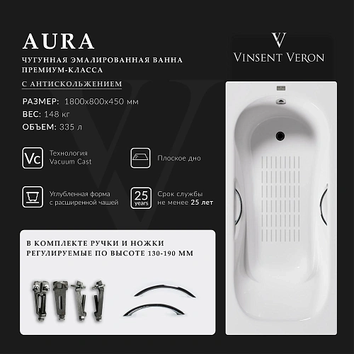 Ванна чугунная Vinsent Veron Aura 180x80x45 VAU1808045H/VH0015CH-AS с хромированными ручками и антискользящим покрытием Ванна чугунная Vinsent Veron Aura 180x80x45 VAU1808045H/VH0015CH-AS с хромированными ручками и антискользящим покрытием