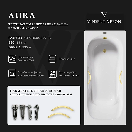 Ванна чугунная Vinsent Veron Aura 180x80x45 VAU1808045H/VH0015MGD с ручками матовое золото Ванна чугунная Vinsent Veron Aura 180x80x45 VAU1808045H/VH0015MGD с ручками матовое золото