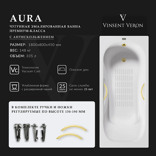 Ванна чугунная Vinsent Veron Aura 180x80x45 VAU1808045H/VH0015MGD-AS с ручками матовое золото и антискользящим покрытием Ванна чугунная Vinsent Veron Aura 180x80x45 VAU1808045H/VH0015MGD-AS с ручками матовое золото и антискользящим покрытием