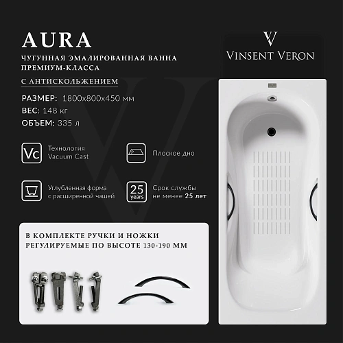 Ванна чугунная Vinsent Veron Aura 180x80x45 VAU1808045H/VH0015NI-AS с ручками цвет никель и антискользящим покрытием Ванна чугунная Vinsent Veron Aura 180x80x45 VAU1808045H/VH0015NI-AS с ручками цвет никель и антискользящим покрытием