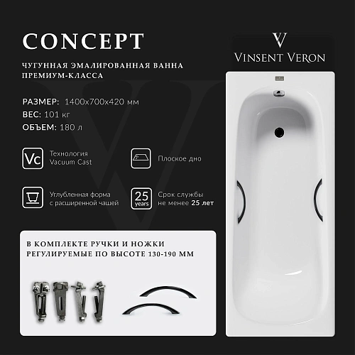 Ванна чугунная Vinsent Veron Concept 140x70x42 VCO1407042H/VH0015BL с черными матовыми ручками Ванна чугунная Vinsent Veron Concept 140x70x42 VCO1407042H/VH0015BL с черными матовыми ручками