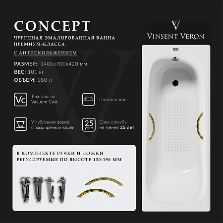 Ванна чугунная Vinsent Veron Concept 140x70x42 VCO1407042H/VH0015GD-AS с золотыми ручками и антискользящим покрытием Ванна чугунная Vinsent Veron Concept 140x70x42 VCO1407042H/VH0015GD-AS с золотыми ручками и антискользящим покрытием