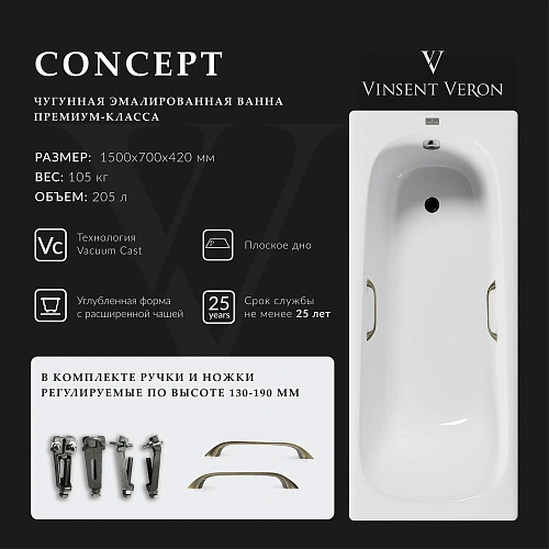 Ванна чугунная Vinsent Veron Concept 150x70x42 VCO1507042H/VH0012BR с бронзовыми ручками Ванна чугунная Vinsent Veron Concept 150x70x42 VCO1507042H/VH0012BR с бронзовыми ручками