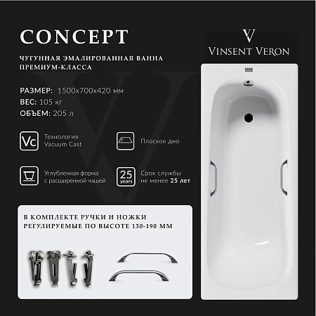 Ванна чугунная Vinsent Veron Concept 150x70x42 VCO1507042H/VH0012CH с хромированными ручками Ванна чугунная Vinsent Veron Concept 150x70x42 VCO1507042H/VH0012CH с хромированными ручками