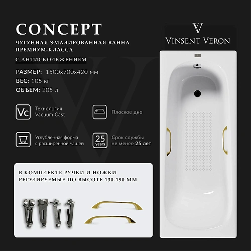 Ванна чугунная Vinsent Veron Concept 150x70x42 VCO1507042H/VH0012GD-AS с золотыми ручками и антискользящим покрытием Ванна чугунная Vinsent Veron Concept 150x70x42 VCO1507042H/VH0012GD-AS с золотыми ручками и антискользящим покрытием