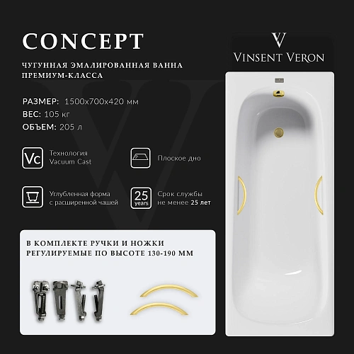 Ванна чугунная Vinsent Veron Concept 150x70x42 VCO1507042H/VH0015MGD с ручками матовое золото Ванна чугунная Vinsent Veron Concept 150x70x42 VCO1507042H/VH0015MGD с ручками матовое золото