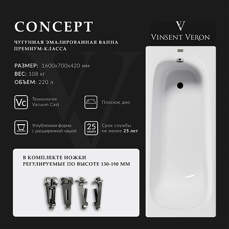 Ванна чугунная Vinsent Veron Concept 160x70x42 VCO1607042 Ванна чугунная Vinsent Veron Concept 160x70x42 VCO1607042