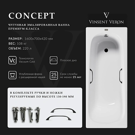 Ванна чугунная Vinsent Veron Concept 160x70x42 VCO1607042H/VH0012BL с черными матовыми ручками Ванна чугунная Vinsent Veron Concept 160x70x42 VCO1607042H/VH0012BL с черными матовыми ручками