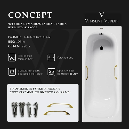 Ванна чугунная Vinsent Veron Concept 160x70x42 VCO1607042H/VH0012GD с золотыми ручками Ванна чугунная Vinsent Veron Concept 160x70x42 VCO1607042H/VH0012GD с золотыми ручками