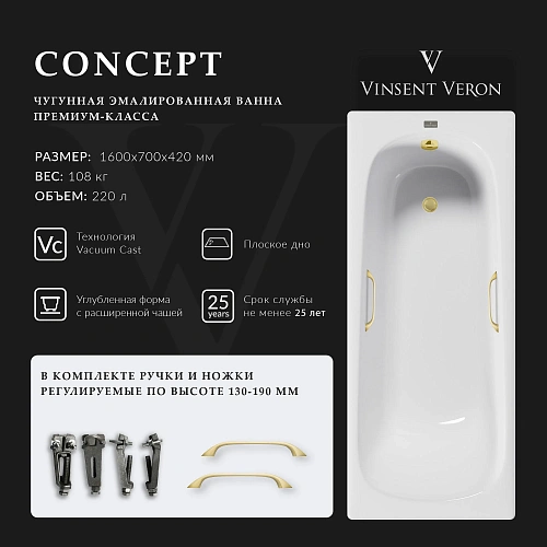 Ванна чугунная Vinsent Veron Concept 160x70x42 VCO1607042H/VH0012MGD с ручками матовое золото Ванна чугунная Vinsent Veron Concept 160x70x42 VCO1607042H/VH0012MGD с ручками матовое золото