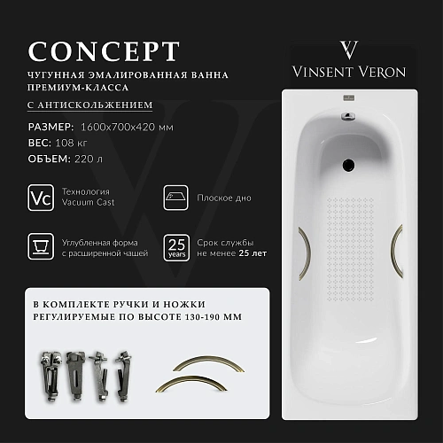 Ванна чугунная Vinsent Veron Concept 160x70x42 VCO1607042H/VH0015BR-AS с бронзовыми ручками и антискользящим покрытием Ванна чугунная Vinsent Veron Concept 160x70x42 VCO1607042H/VH0015BR-AS с бронзовыми ручками и антискользящим покрытием