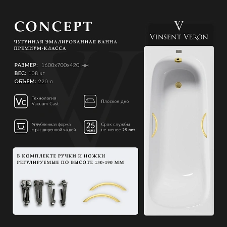 Ванна чугунная Vinsent Veron Concept 160x70x42 VCO1607042H/VH0015MGD с ручками матовое золото Ванна чугунная Vinsent Veron Concept 160x70x42 VCO1607042H/VH0015MGD с ручками матовое золото