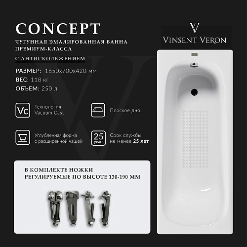 Ванна чугунная Vinsent Veron Concept 165x70x42 VCO1657042-AS с антискользящим покрытием Ванна чугунная Vinsent Veron Concept 165x70x42 VCO1657042-AS с антискользящим покрытием