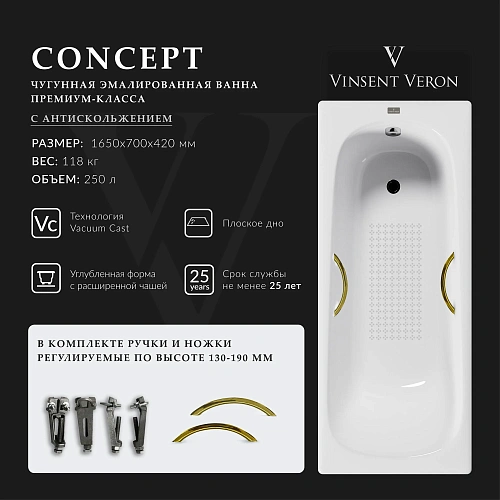 Ванна чугунная Vinsent Veron Concept 165x70x42 VCO1657042H/VH0015GD-AS с золотыми ручками и антискользящим покрытием Ванна чугунная Vinsent Veron Concept 165x70x42 VCO1657042H/VH0015GD-AS с золотыми ручками и антискользящим покрытием