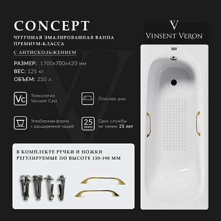 Ванна чугунная Vinsent Veron Concept 170x70x42 VCO1707042H/VH0012GD-AS с золотыми ручками и антискользящим покрытием Ванна чугунная Vinsent Veron Concept 170x70x42 VCO1707042H/VH0012GD-AS с золотыми ручками и антискользящим покрытием