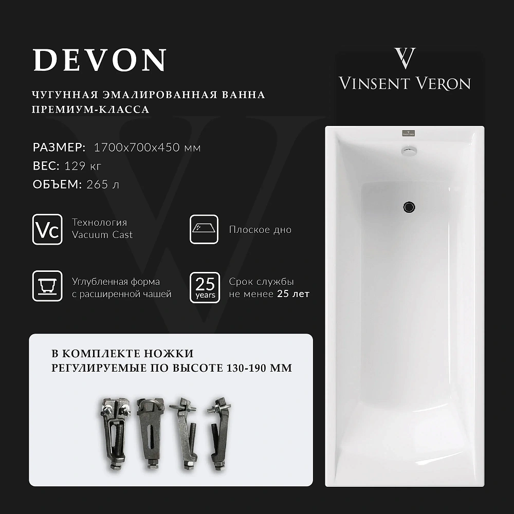 Ванна чугунная Vinsent Veron Devon 170x70x45 VDV1707045 — Изображение 2
