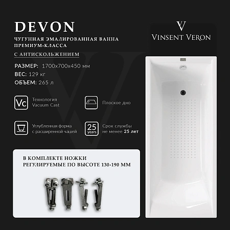 Ванна чугунная Vinsent Veron Devon 170x70x45 VDV1707045-AS с антискользящим покрытием Ванна чугунная Vinsent Veron Devon 170x70x45 VDV1707045-AS с антискользящим покрытием