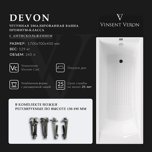 Ванна чугунная Vinsent Veron Devon 170x70x45 VDV1707045-AS с антискользящим покрытием Ванна чугунная Vinsent Veron Devon 170x70x45 VDV1707045-AS с антискользящим покрытием