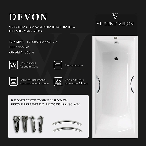 Ванна чугунная Vinsent Veron Devon 170x70x45 VDV1707045H/E60327CH с хромированными ручками Ванна чугунная Vinsent Veron Devon 170x70x45 VDV1707045H/E60327CH с хромированными ручками