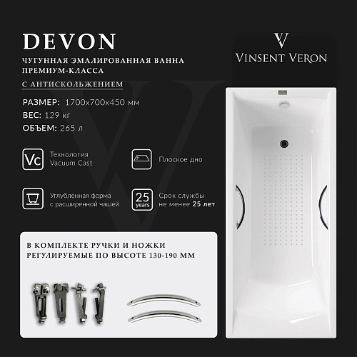 Ванна чугунная Vinsent Veron Devon 170x70x45 VDV1707045H/E60327CH-AS с хромированными ручками и антискользящим покрытием Ванна чугунная Vinsent Veron Devon 170x70x45 VDV1707045H/E60327CH-AS с хромированными ручками и антискользящим покрытием