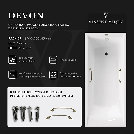 Ванна чугунная Vinsent Veron Devon 170x70x45 VDV1707045H/VH0012BR с бронзовыми ручками Ванна чугунная Vinsent Veron Devon 170x70x45 VDV1707045H/VH0012BR с бронзовыми ручками
