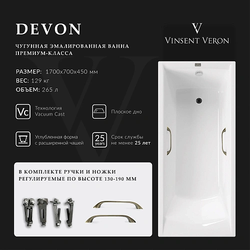 Ванна чугунная Vinsent Veron Devon 170x70x45 VDV1707045H/VH0012BR с бронзовыми ручками Ванна чугунная Vinsent Veron Devon 170x70x45 VDV1707045H/VH0012BR с бронзовыми ручками