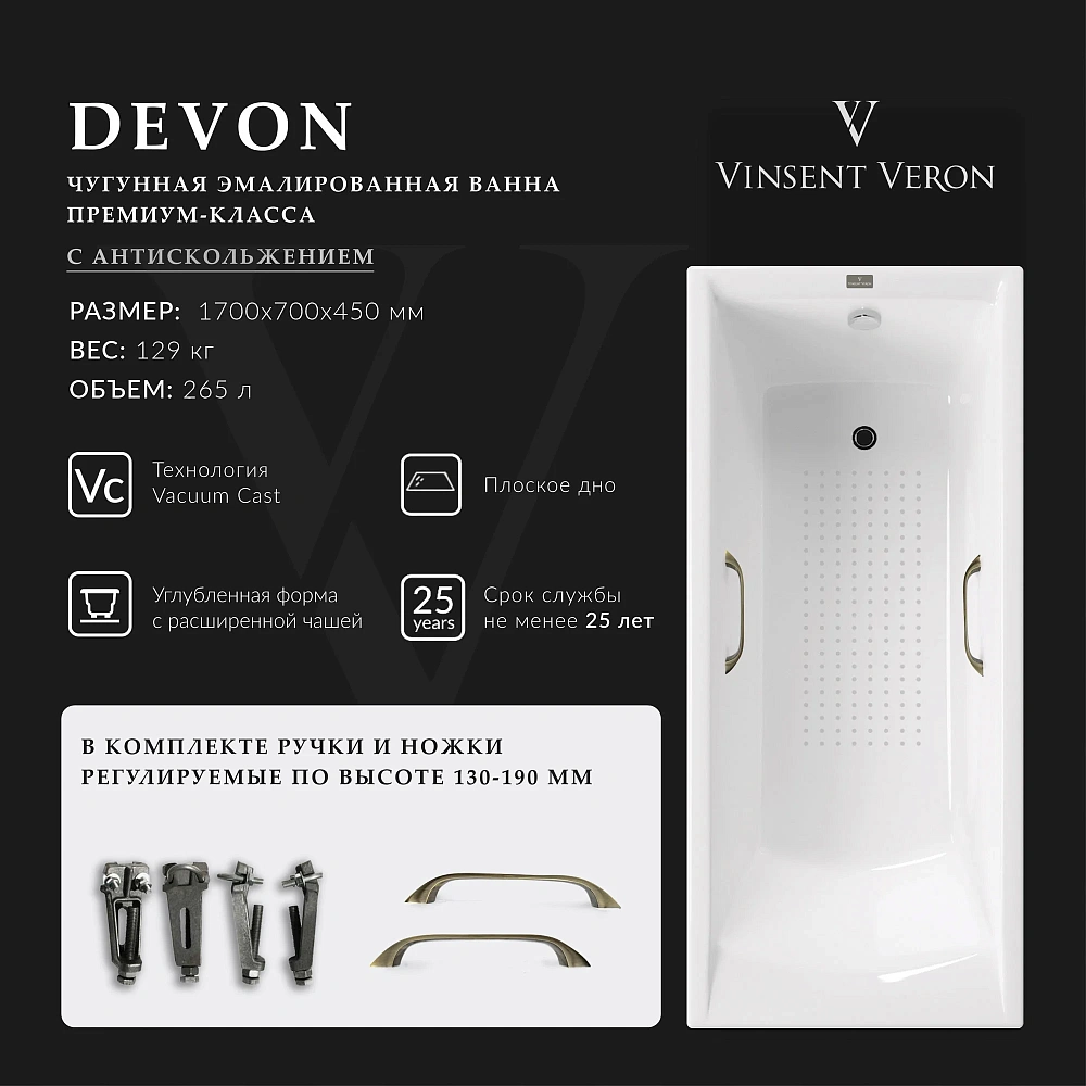 Ванна чугунная Vinsent Veron Devon 170x70x45 VDV1707045H/VH0012BR-AS с бронзовыми ручками и антискользящим покрытием — Изображение 2