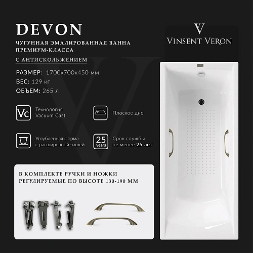 Ванна чугунная Vinsent Veron Devon 170x70x45 VDV1707045H/VH0012BR-AS с бронзовыми ручками и антискользящим покрытием Ванна чугунная Vinsent Veron Devon 170x70x45 VDV1707045H/VH0012BR-AS с бронзовыми ручками и антискользящим покрытием