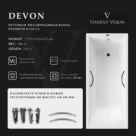 Ванна чугунная Vinsent Veron Devon 175x70x45 VDV1757045H/E60327CH с хромированными ручками Ванна чугунная Vinsent Veron Devon 175x70x45 VDV1757045H/E60327CH с хромированными ручками